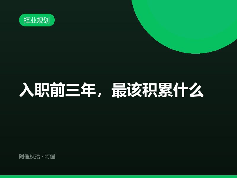 入职前三年，最该积累什么