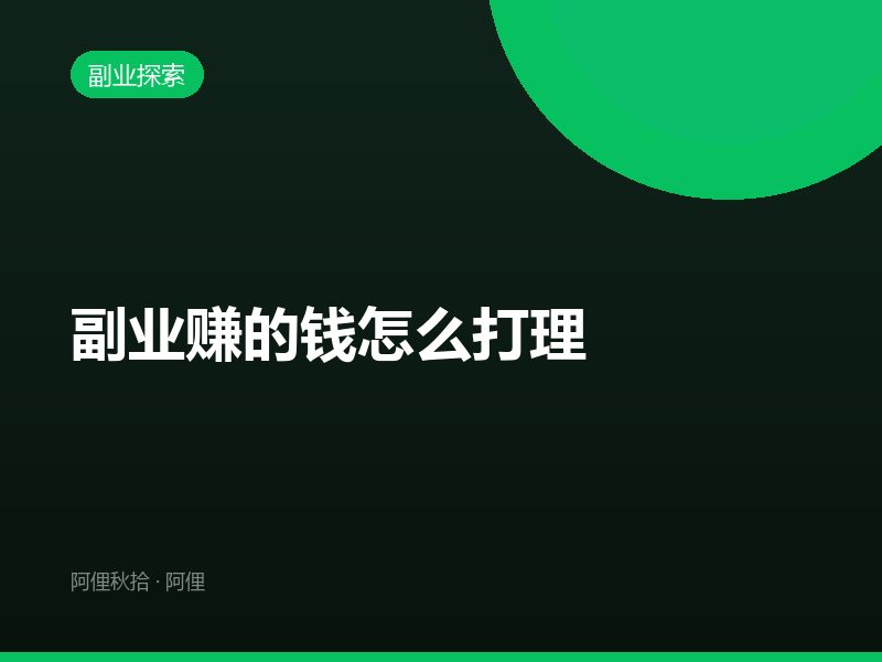 副业赚的钱怎么打理