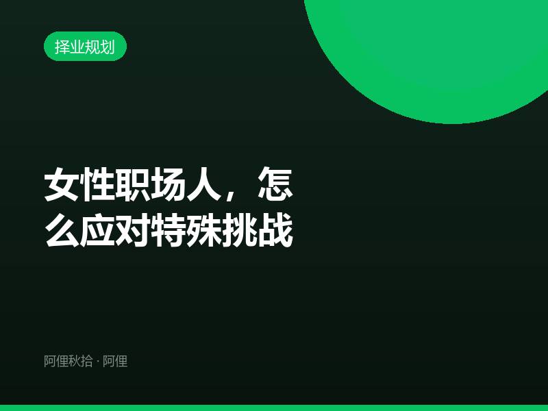 女性职场人，怎么应对特殊挑战