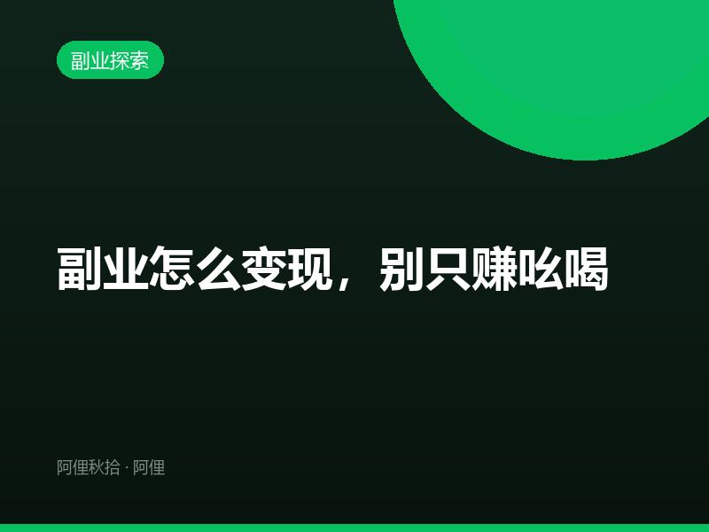 副业怎么变现，别只赚吆喝