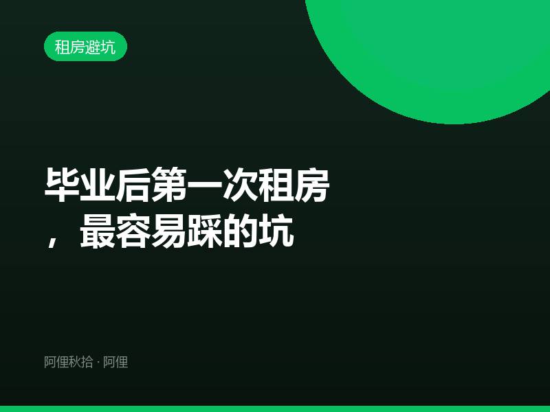 毕业后第一次租房，最容易踩的坑