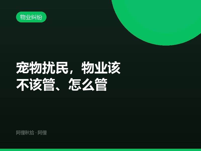 宠物扰民，物业该不该管、怎么管