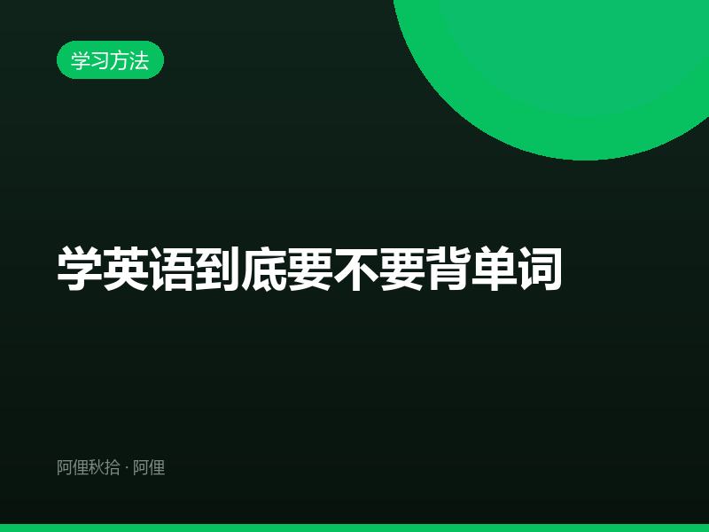 学英语到底要不要背单词