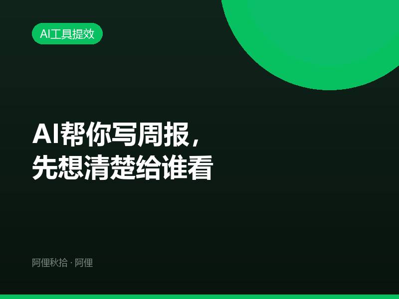 AI帮你写周报，先想清楚给谁看