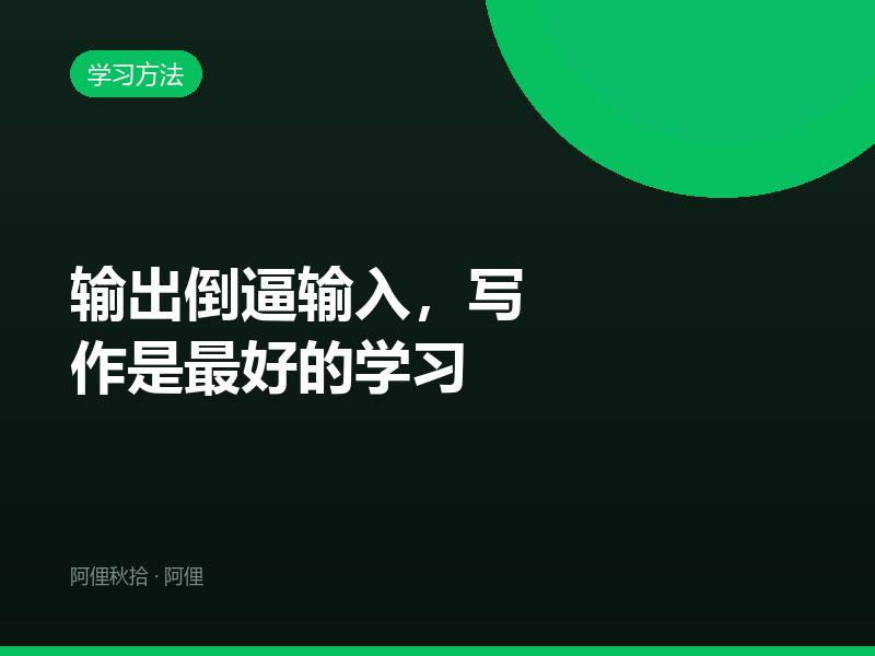 输出倒逼输入，写作是最好的学习