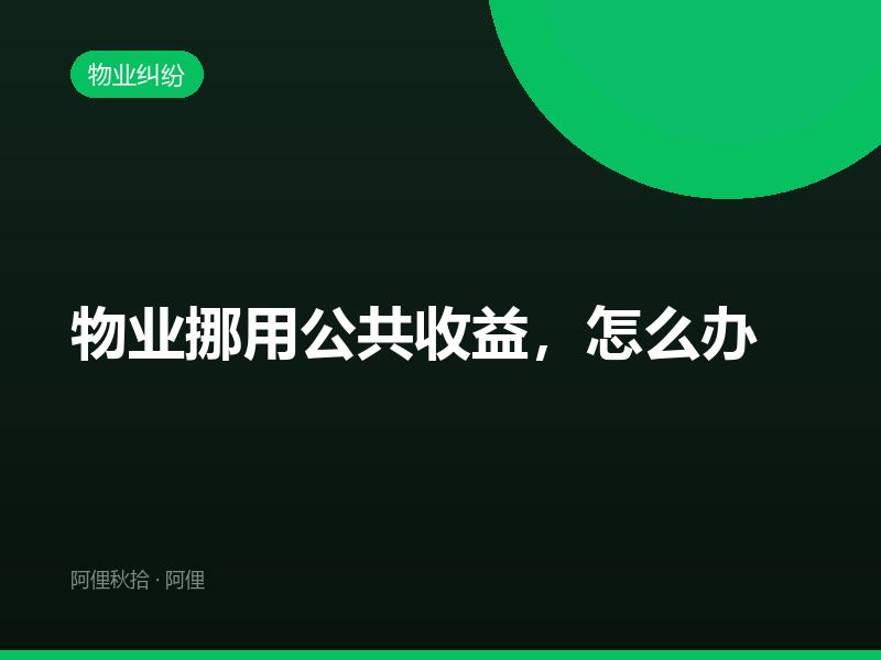 物业挪用公共收益，怎么办