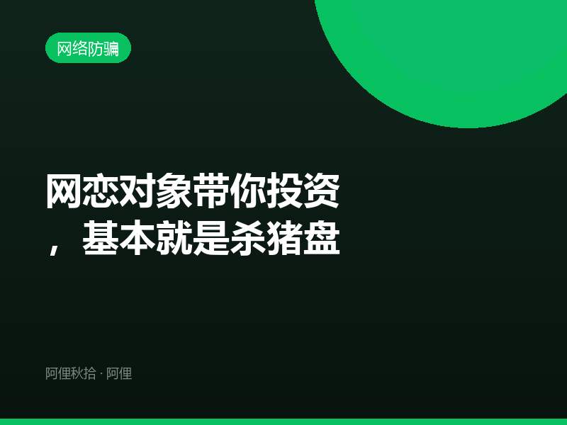 网恋对象带你投资，基本就是杀猪盘