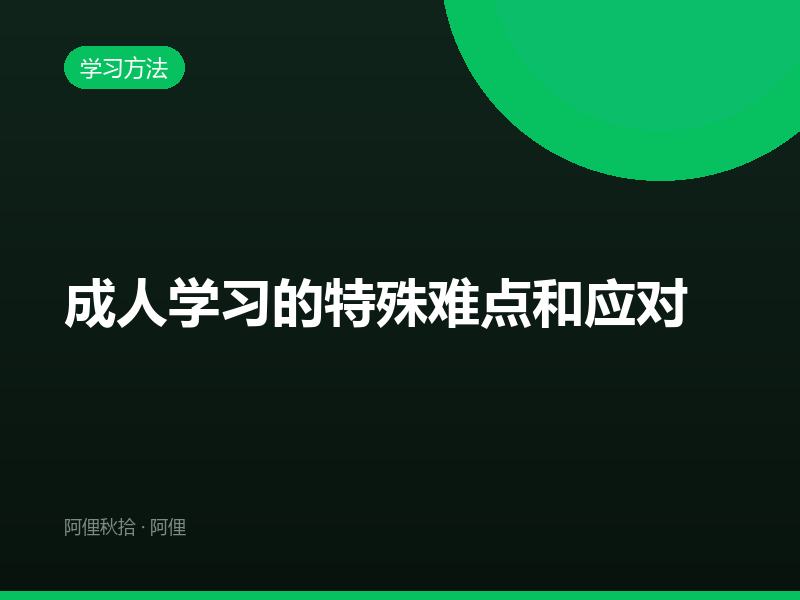 成人学习的特殊难点和应对