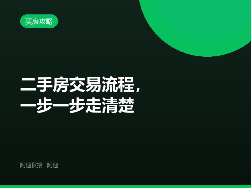 二手房交易流程，一步一步走清楚
