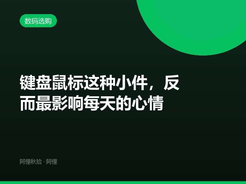 键盘鼠标这种小件，反而最影响每天的心情