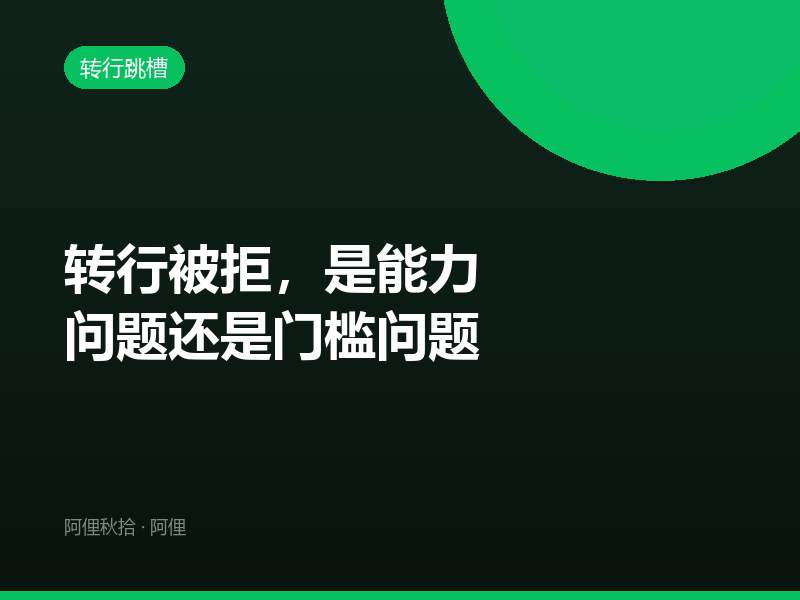 转行被拒，是能力问题还是门槛问题