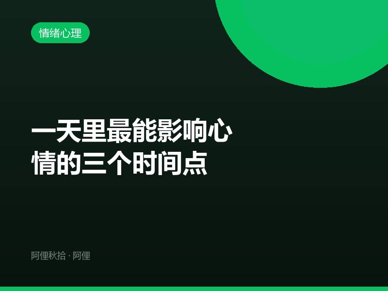 一天里最能影响心情的三个时间点