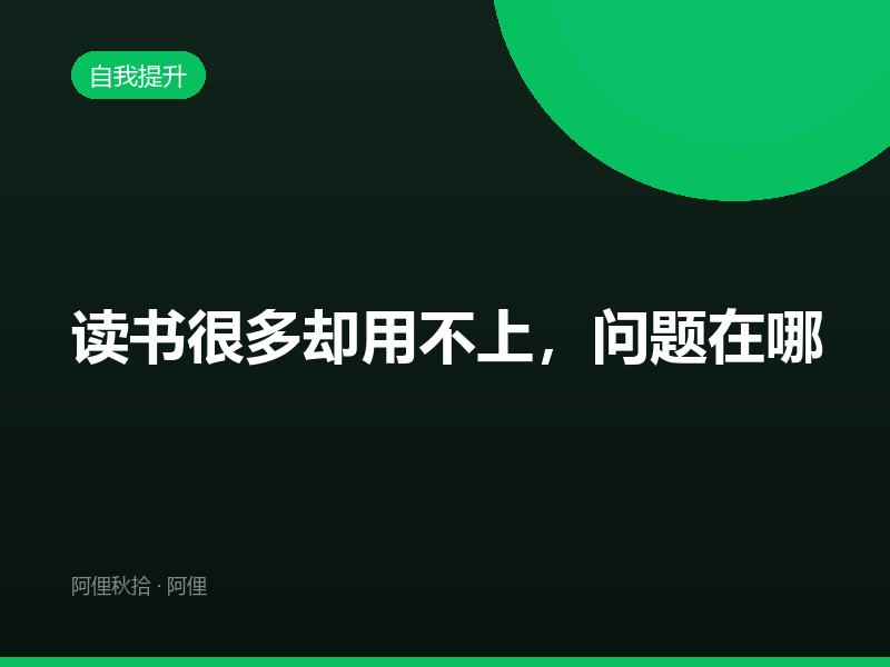 读书很多却用不上，问题在哪
