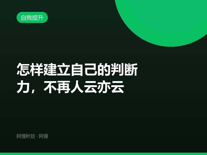 怎样建立自己的判断力，不再人云亦云