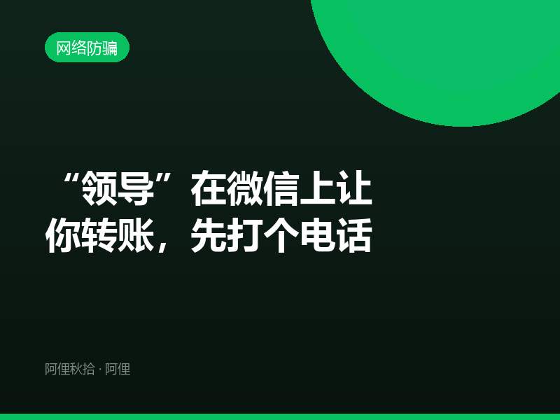 “领导”在微信上让你转账，先打个电话