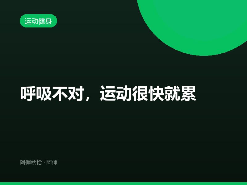 呼吸不对，运动很快就累