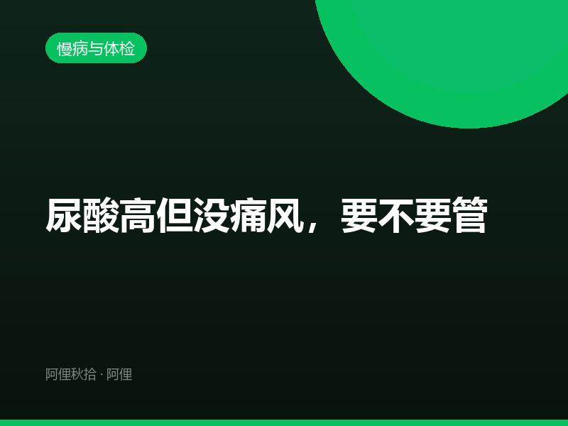 尿酸高但没痛风，要不要管