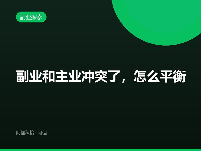 副业和主业冲突了，怎么平衡