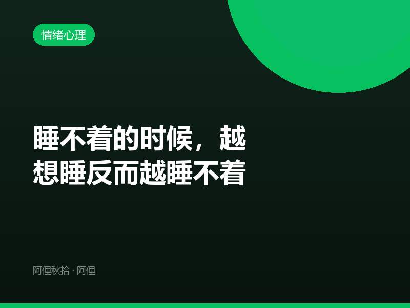 睡不着的时候，越想睡反而越睡不着