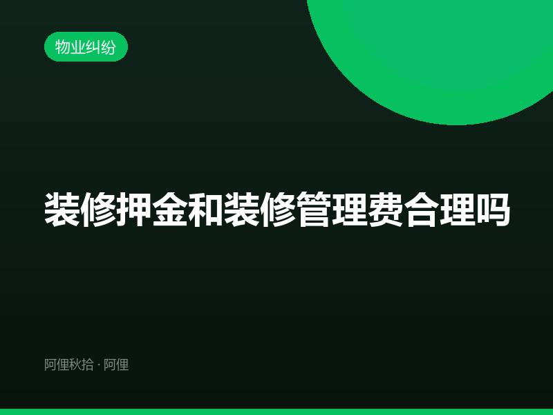 装修押金和装修管理费合理吗
