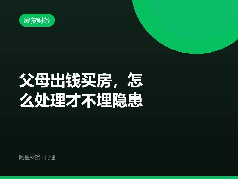 父母出钱买房，怎么处理才不埋隐患