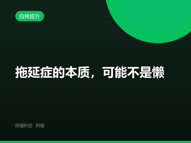 拖延症的本质，可能不是懒