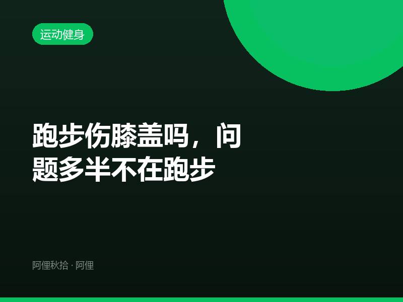 跑步伤膝盖吗，问题多半不在跑步