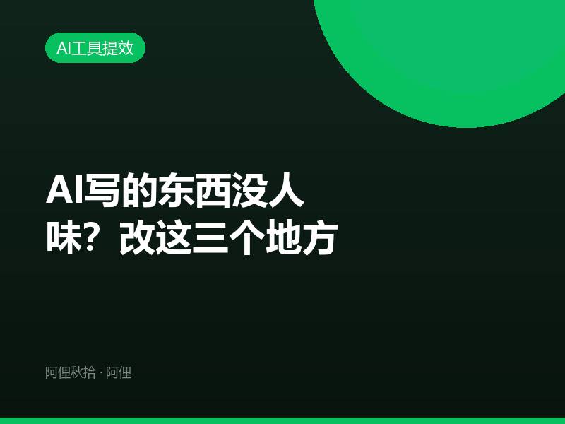 AI写的东西没人味？改这三个地方