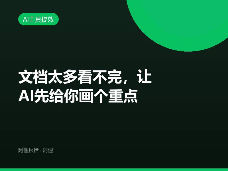 文档太多看不完，让AI先给你画个重点