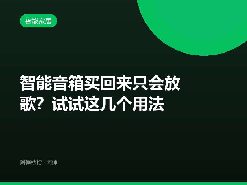 智能音箱买回来只会放歌？试试这几个用法