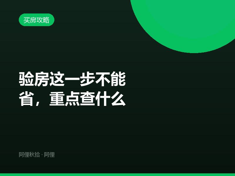 验房这一步不能省，重点查什么