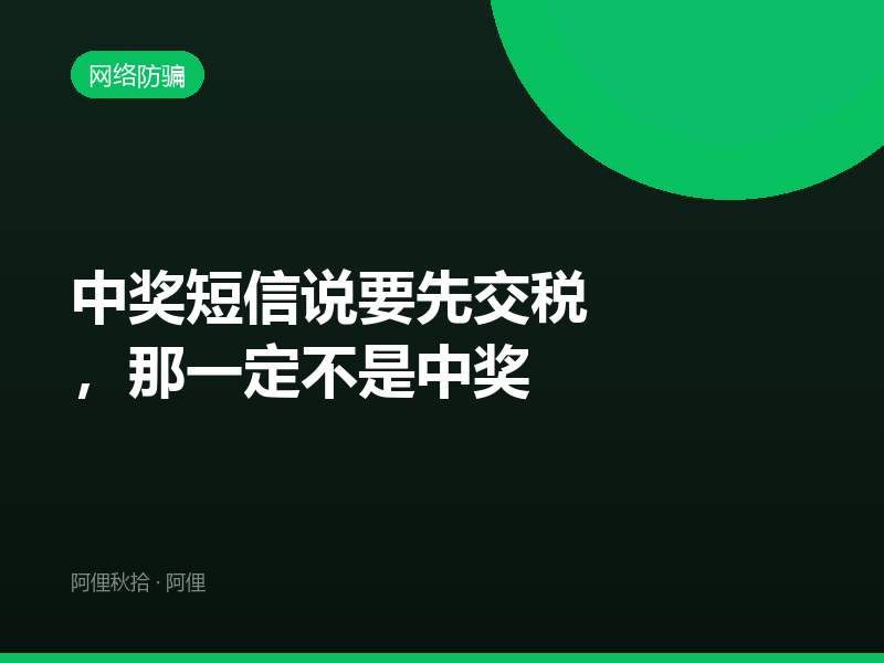 中奖短信说要先交税，那一定不是中奖