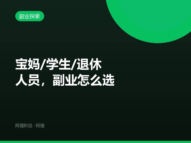 宝妈/学生/退休人员，副业怎么选