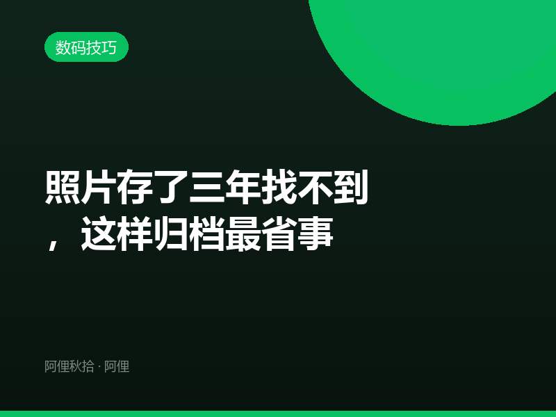 照片存了三年找不到，这样归档最省事