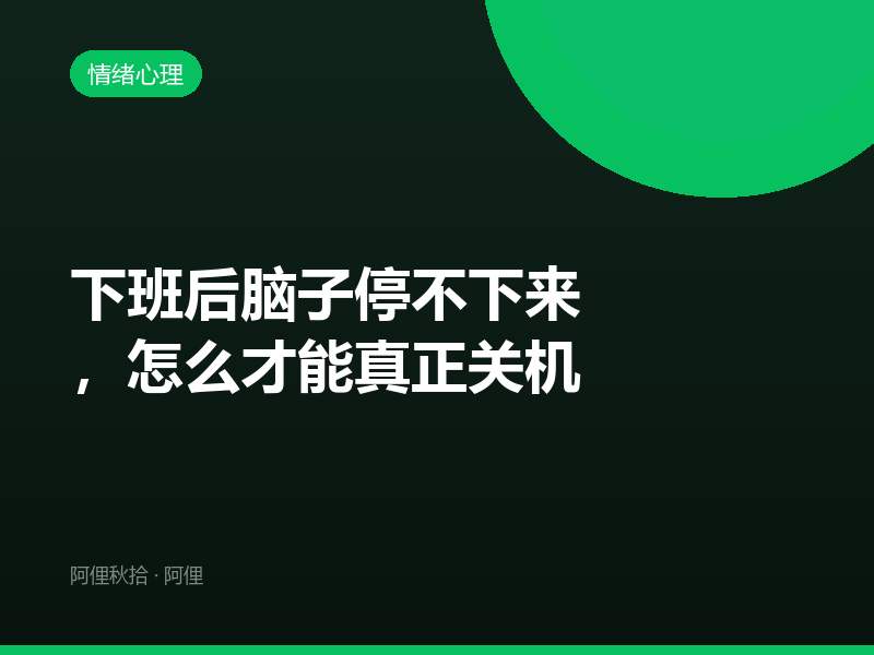 下班后脑子停不下来，怎么才能真正关机