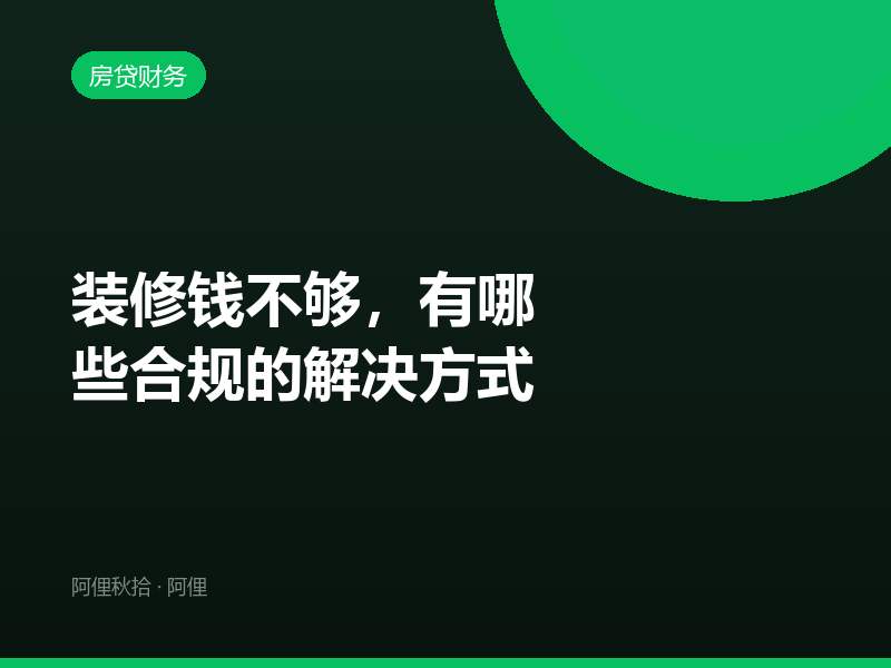 装修钱不够，有哪些合规的解决方式