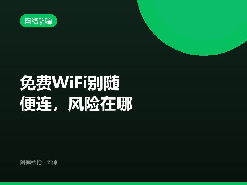 免费WiFi别随便连，风险在哪