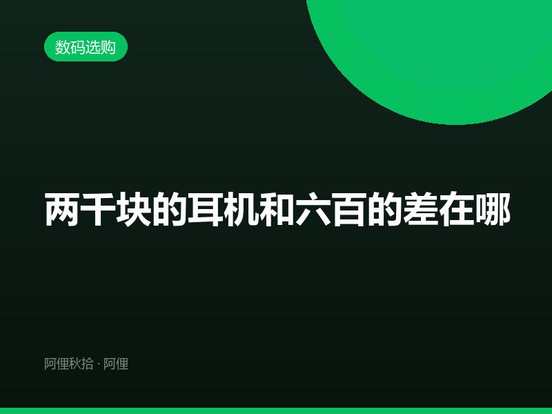 两千块的耳机和六百的差在哪