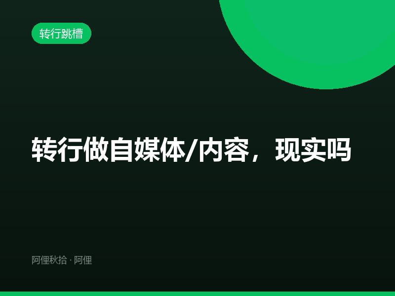 转行做自媒体/内容，现实吗