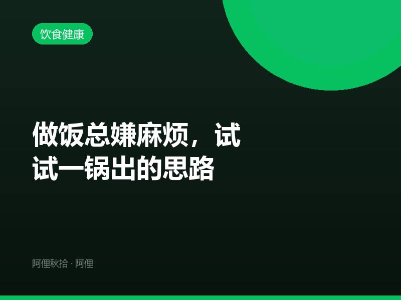 做饭总嫌麻烦，试试一锅出的思路