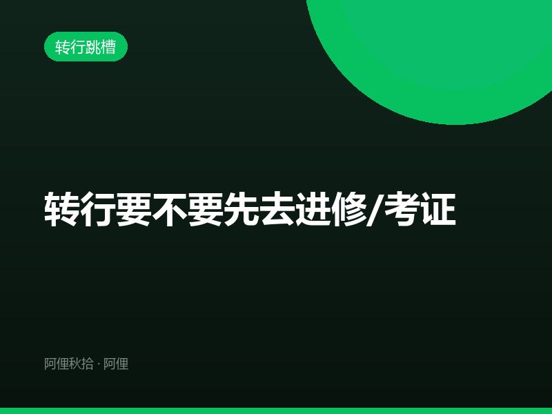 转行要不要先去进修/考证