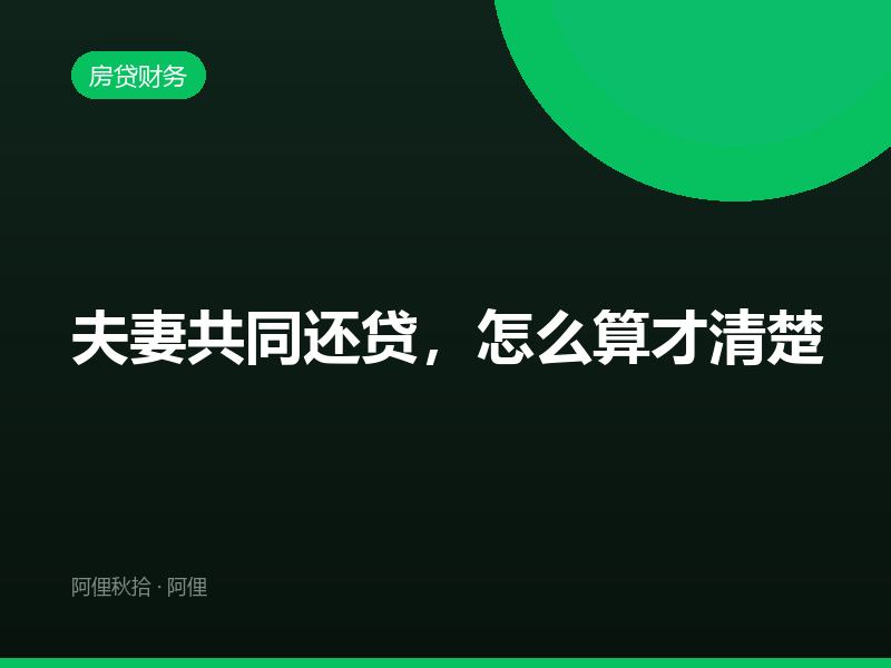 夫妻共同还贷，怎么算才清楚