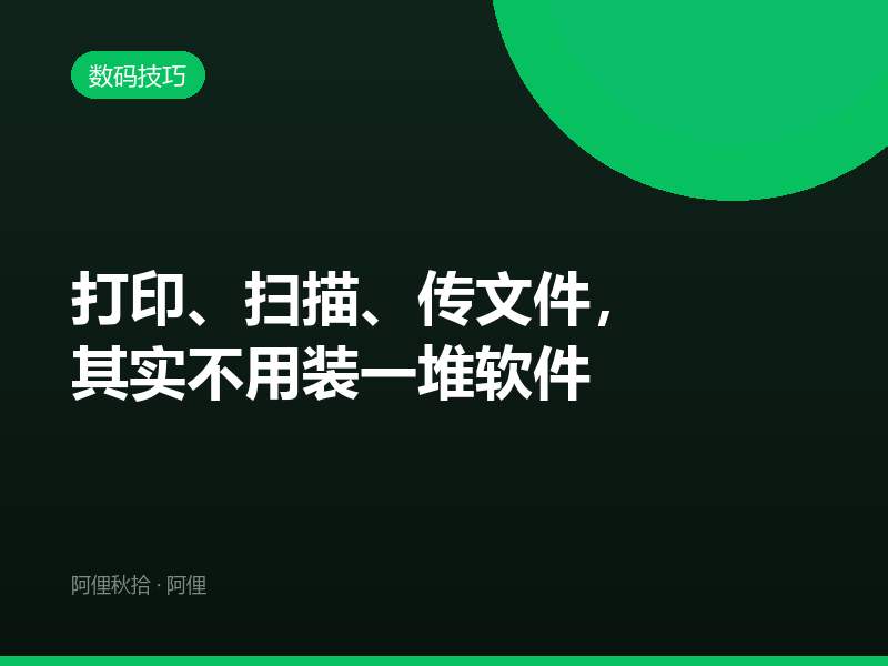 打印、扫描、传文件，其实不用装一堆软件