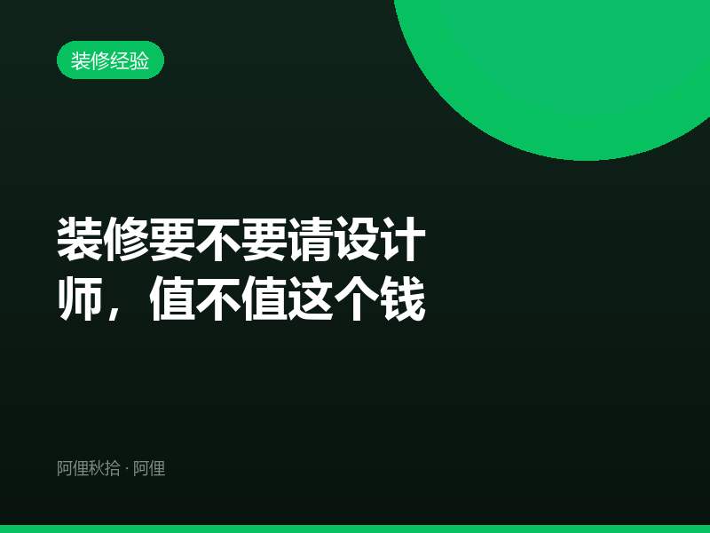 装修要不要请设计师，值不值这个钱