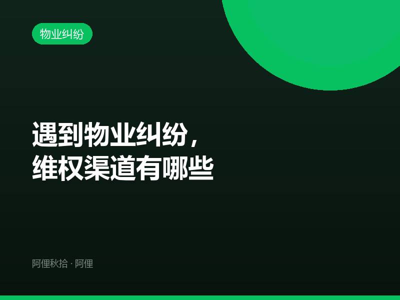 遇到物业纠纷，维权渠道有哪些