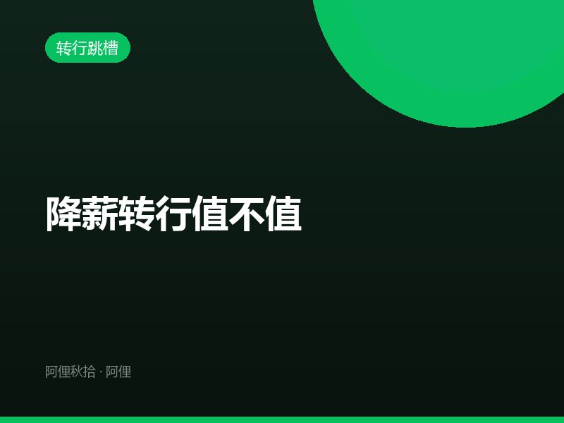 降薪转行值不值