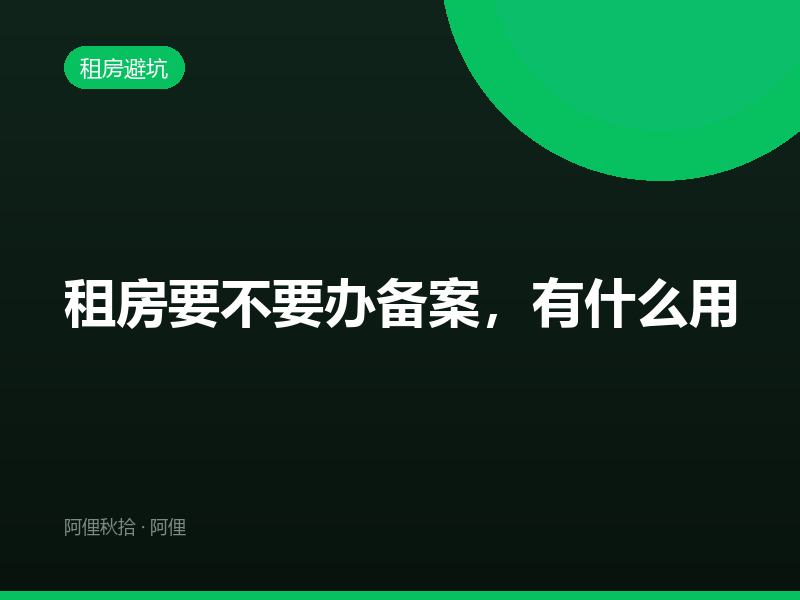 租房要不要办备案，有什么用