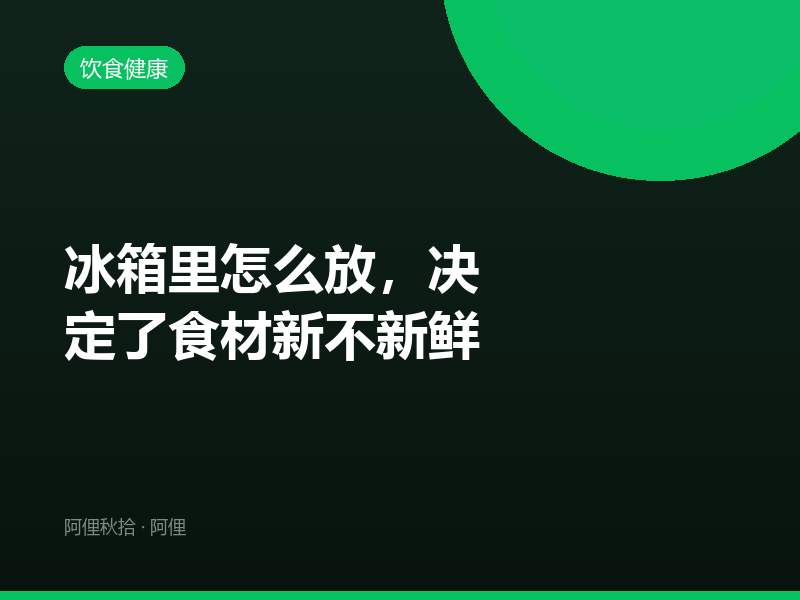 冰箱里怎么放，决定了食材新不新鲜