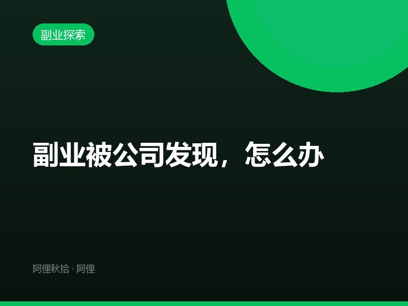 副业被公司发现，怎么办