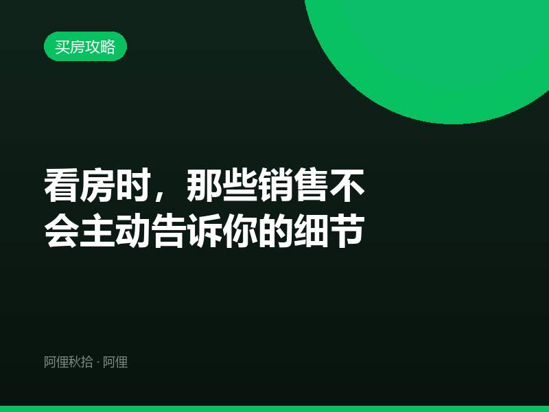 看房时，那些销售不会主动告诉你的细节
